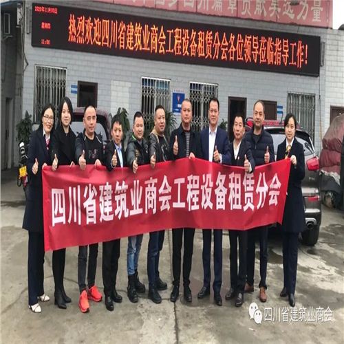 四川省建筑業(yè)商會(huì)工程設(shè)備租賃分會(huì)走訪我公司
