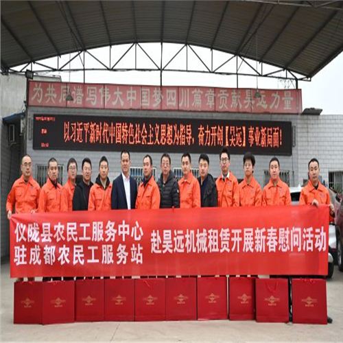 儀隴駐成都農(nóng)民工服務(wù)站赴昊遠(yuǎn)機(jī)械租賃開(kāi)展新春慰問(wèn)活動(dòng)
