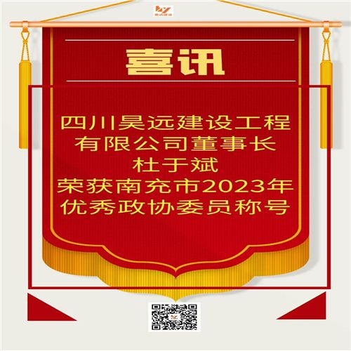  喜訊！我公司董事長(zhǎng)榮獲優(yōu)秀政協(xié)委員稱號(hào)